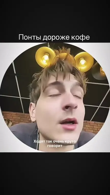 Понты дороже кофе