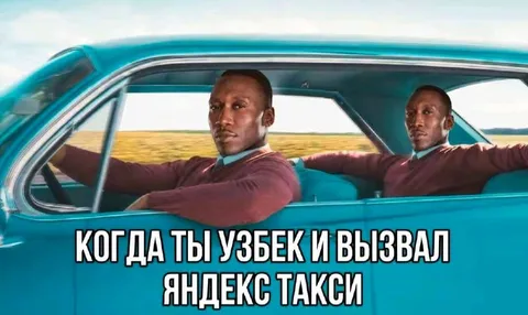 Узбек вызвал Яндекс Такси