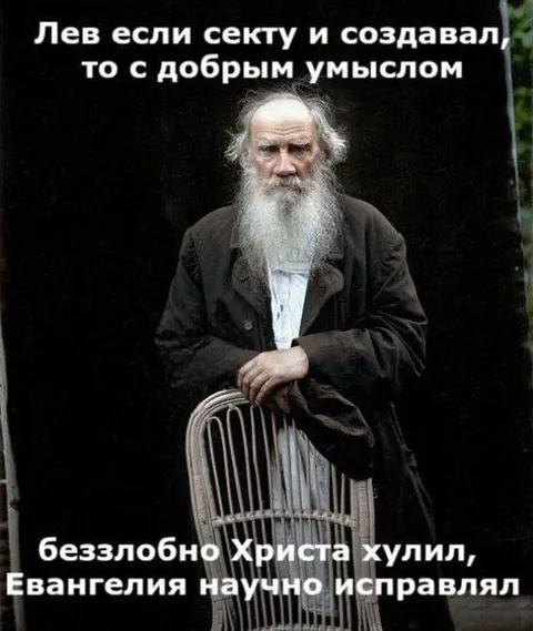 Лев Толстой создаёт секту