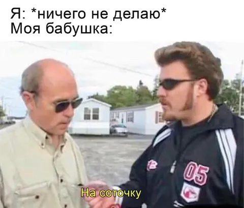 Бабушка на соточку