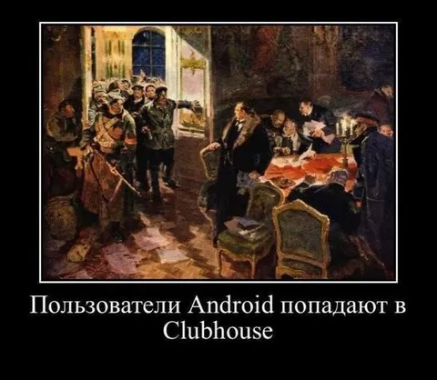 Пользователи Android в Clubhouse