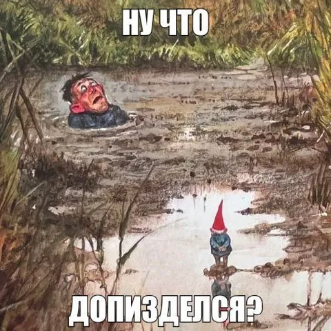 Ну что, допизделся?