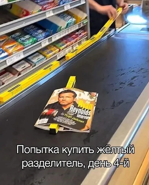 Жёлтый разделитель, день 4