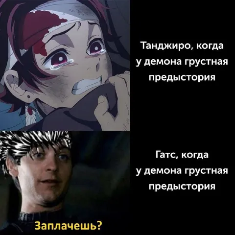 Танджиро и Гатс плачут