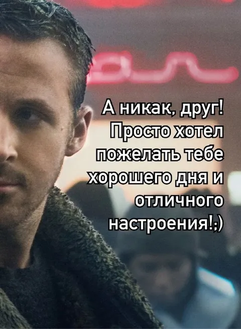 А никак, друг! Хорошего дня