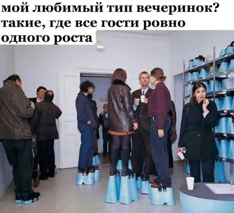 Вечеринка одного роста