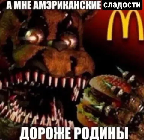 Американские сладости дороже Родины