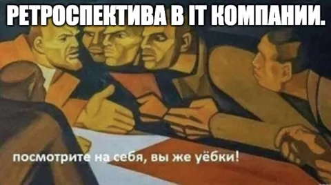 Ретроспектива в IT компании