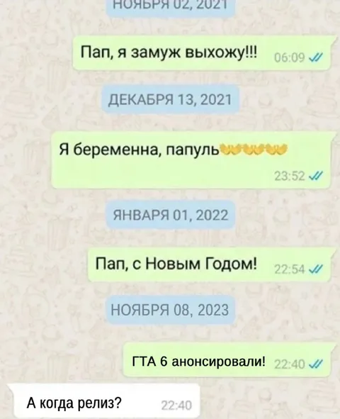 Папа, когда релиз ГТА 6?