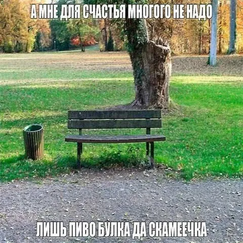 Пиво и скамеечка для счастья