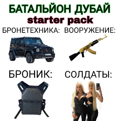 Батальйон Дубай starter pack