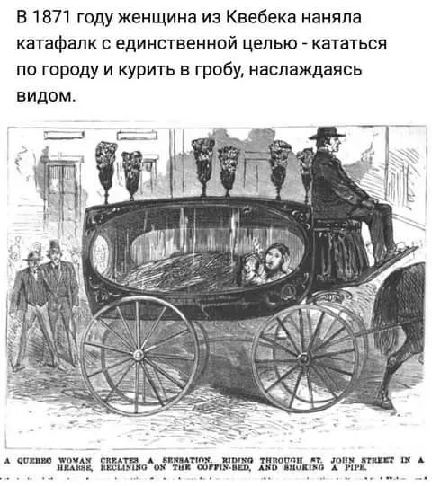 Кататься на катафалке и курить