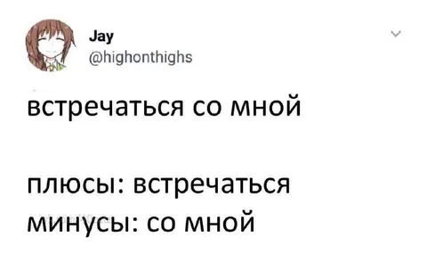 Встречаться со мной