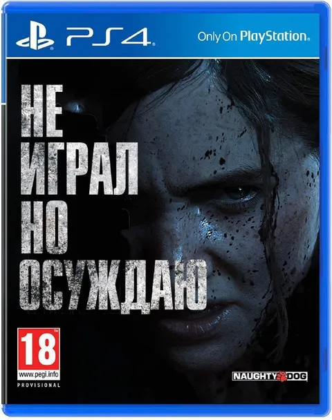 Не играл, но осуждаю