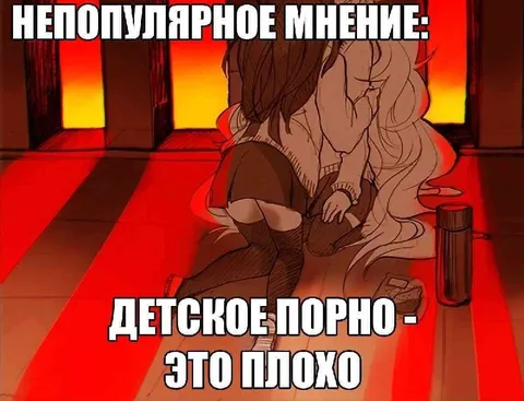 Непопулярное мнение: детское порно