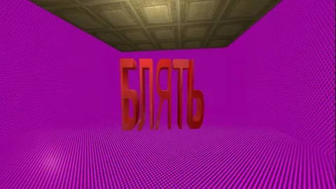 Блять в фиолетовой комнате