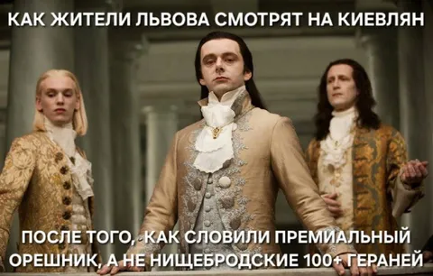 Львов смотрит на киевлян
