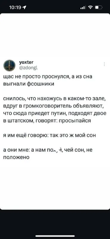 ФСОшники выгнали из сна