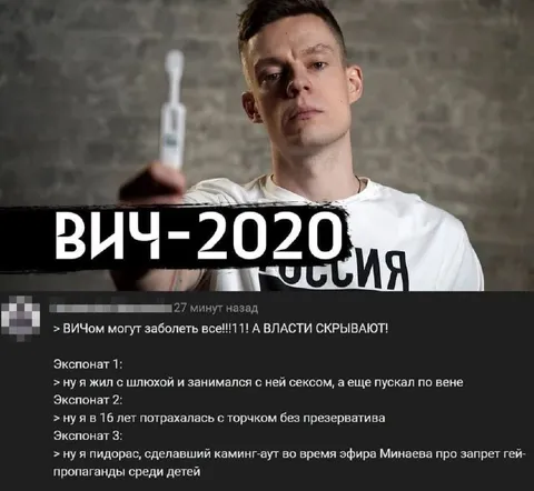 ВИЧ-2020 и разоблачение
