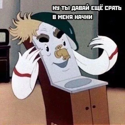 Не ты давай ещё срать