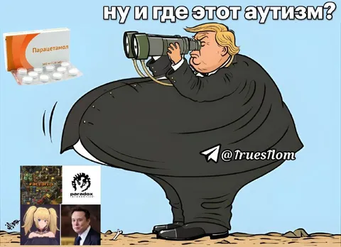 Ну и где этот аутизм?