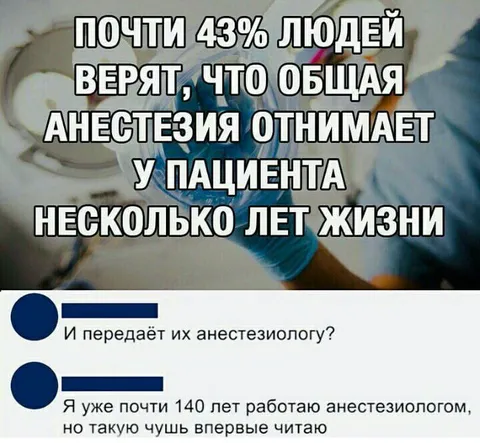 Анестезиолог впервые слышит такую чушь