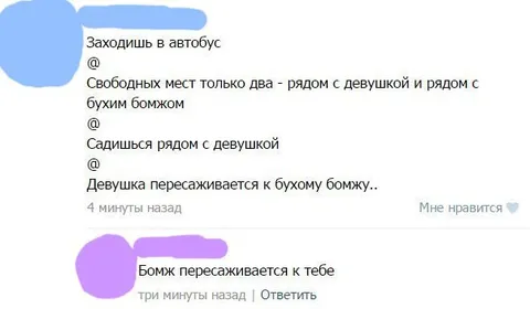 Бомж пересаживается к тебе