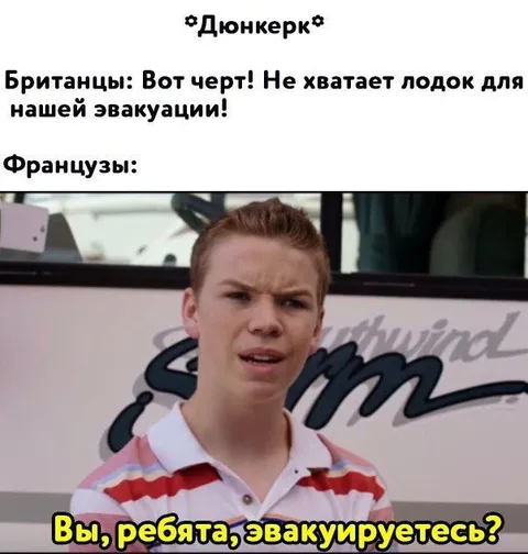 Французы эвакуируетесь?