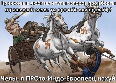 Прото-индоевропеец против любителей споров