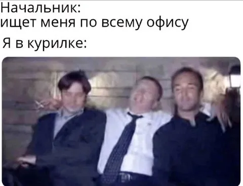 Начальник ищет меня в курилке