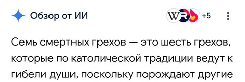 Семь смертных грехов — это шесть