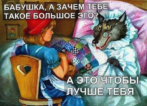 Бабушка с большим эго