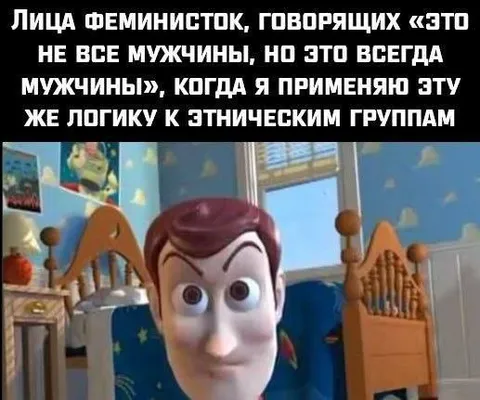 Вуди применяет ту же логику
