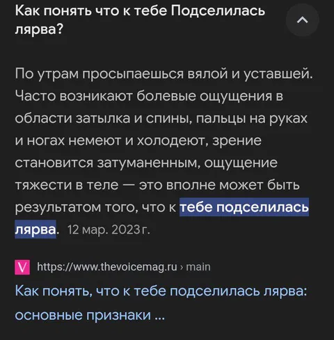Как понять что к тебе подселилась лярва
