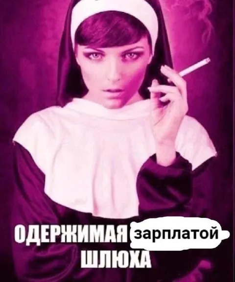 Одержимая зарплатой шлюха