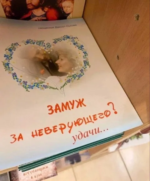 Замуж за неверующего