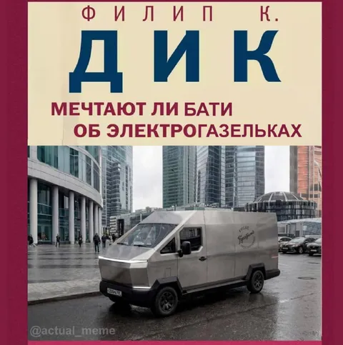 Филип К. и электрогазелька