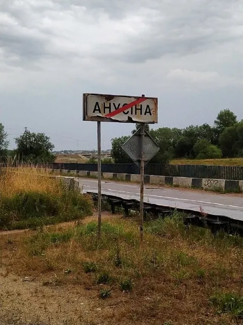 Перечёркнутая табличка Ануйна