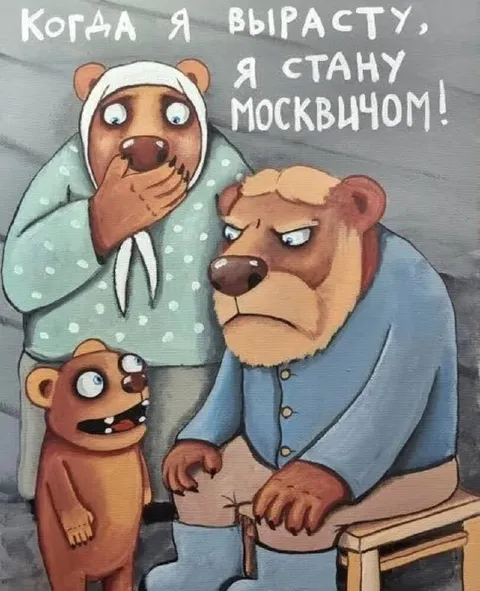 Когда я вырасту, стану москвичом