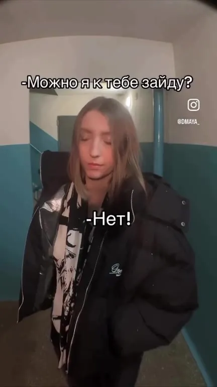 Можно я к тебе зайду? А так?