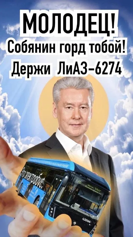 Собянин дарит автобус