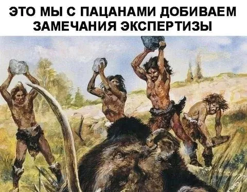 Пацаны добивают замечания экспертизы