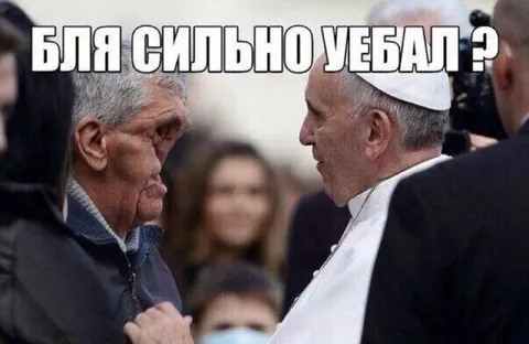 Бля, сильно уебал?