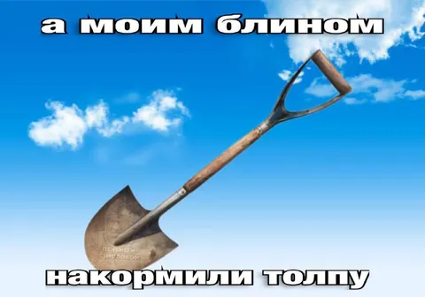 Моим блином накормили толпу