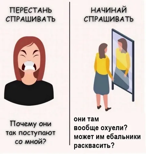Перестань спрашивать, начинай спрашивать
