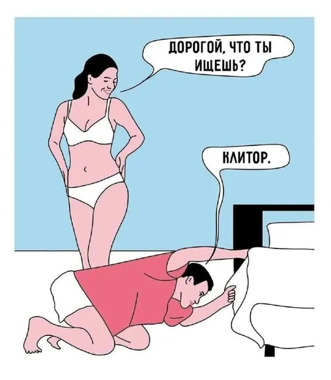 Мужчина ищет клитор