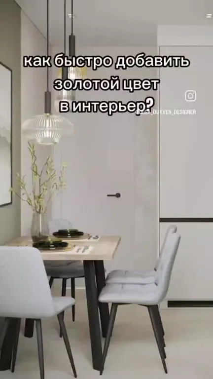 Как добавить золотой цвет в интерьер