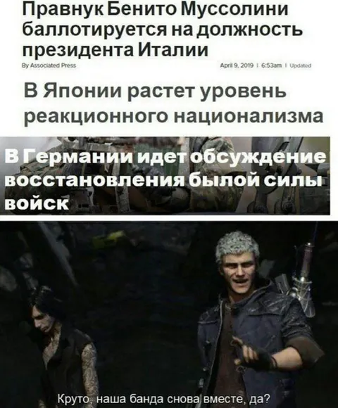 Круто, наша банда снова вместе