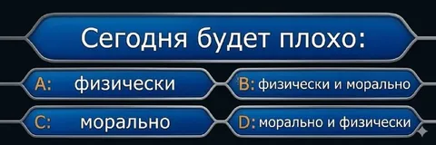 Сегодня будет плохо