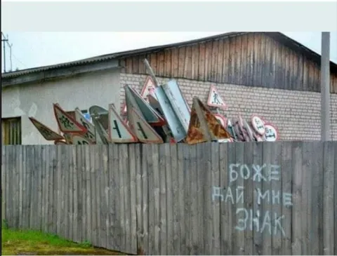 Боже, дай мне знак